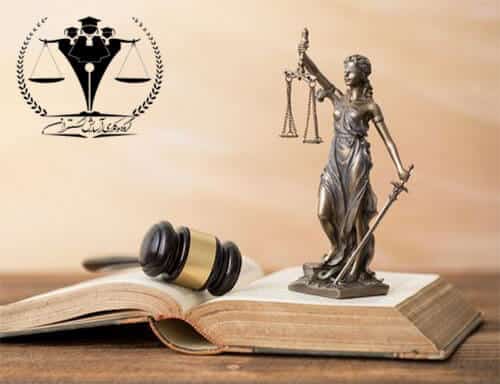 وکیل پایه یک حقوقی خانواده کیفری