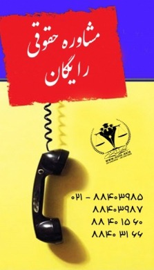 مشاوره تلفنی با بهترین وکیل تهران