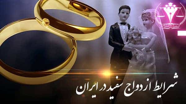 شرایط ازدواج سفید در ایران