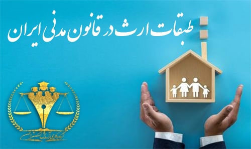طبقات ارث در قانون مدنی ایران
