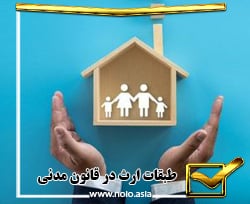 طبقات ارث در قانون مدنی ایران