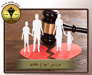 وکیل پایه یک خانواده در بررسی انواع طلاق