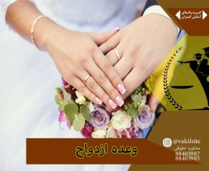 وعده ازدواج