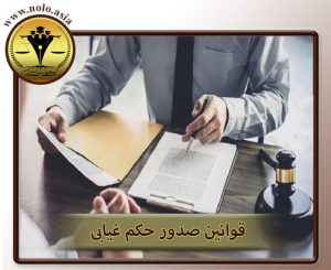 وکیل پایه یک و بیان قوانین صدور حکم غیابی
