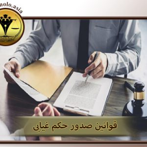 وکیل پایه یک و بیان قوانین صدور حکم غیابی