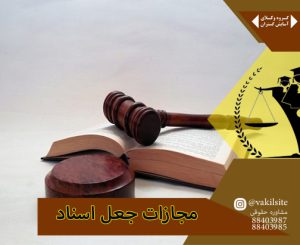 وکیل پایه یک تهران در بیان مجازات جعل اسناد