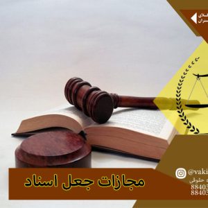 وکیل پایه یک تهران در بیان مجازات جعل اسناد