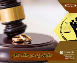 وکیل خانواده و بررسی حقوق زن در عقد نکاح