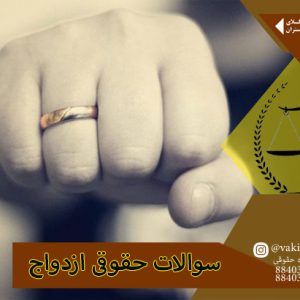 وکیل پایه یک خانواده و سوالات حقوقی ازدواج