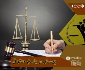 وکیل پایه یک در پرسش و پاسخ حقوقی