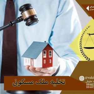 وکیل پایه یک و توضیح شرایط تخلیه ملک مسکونی