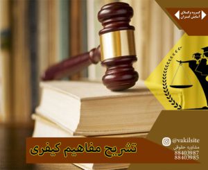 وکیل کیفری تهران در تشریح مفاهیم کیفری