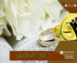 وکیل خانواده در 9 مهارت لازم برای ازدواج موفق