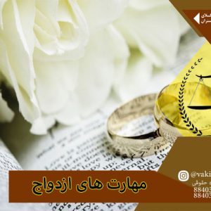 وکیل خانواده در 9 مهارت لازم برای ازدواج موفق