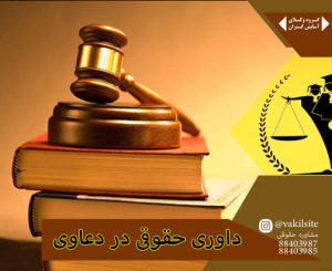 وکیل پایه یک تهران در تشریح داوری در دعاوی