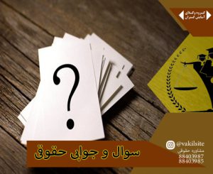وکیل دادگستری تهران در جواب به سوالات حقوقی کاربران