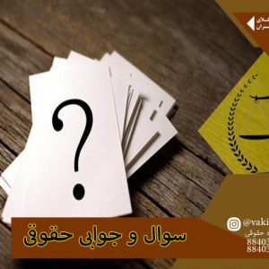 وکیل دادگستری تهران در جواب به سوالات حقوقی کاربران