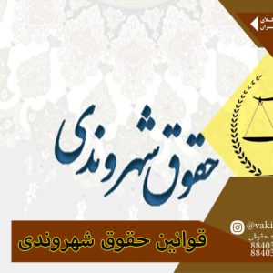 وکیل حقوقی و بیان قوانین حقوق شهروندی ایران