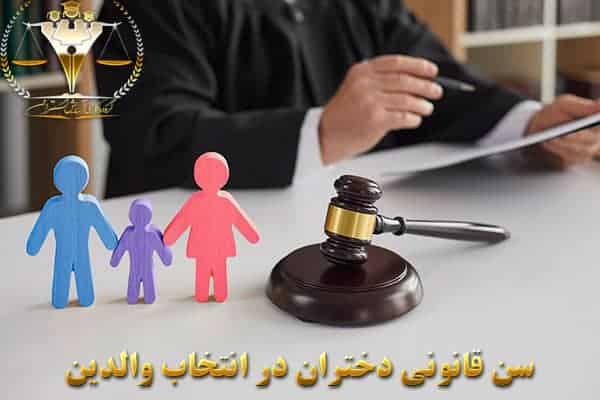 سن قانونی دختران در انتخاب والدین