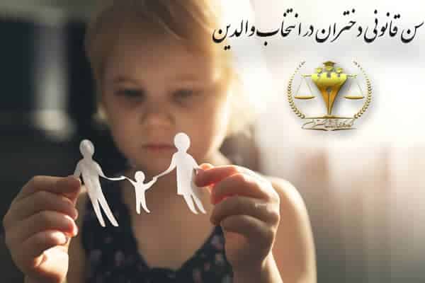 سن قانونی دختران در انتخاب والدین