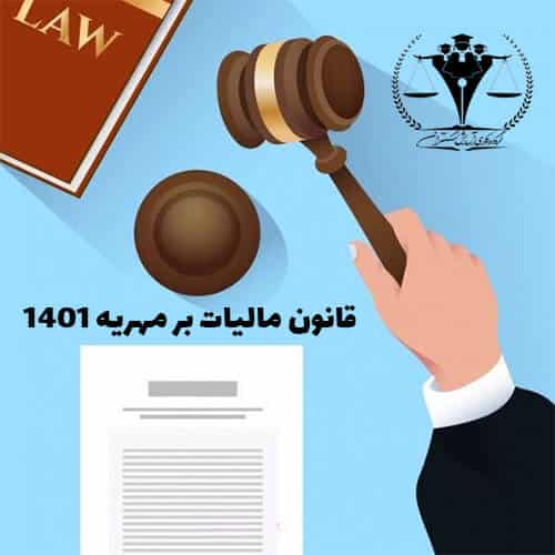 قانون مالیات بر مهریه 1401
