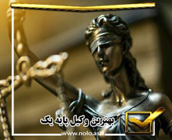 بهترین وکیل تهران
