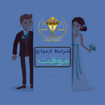وکیل دادگستری و قانون ازدواج موقت در ایران