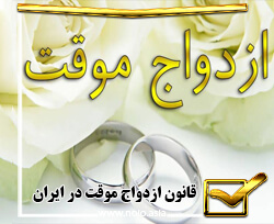 وکیل دادگستری و قانون ازدواج موقت در ایران