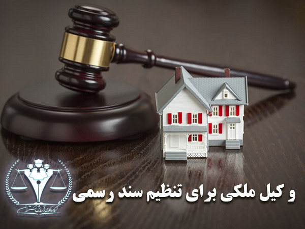 وکیل ملکی برای تنظیم سند رسمی