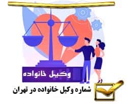 شماره وکیل خانواده در تهران