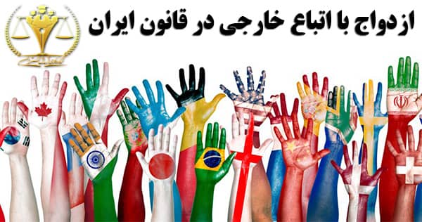 ازدواج با اتباع خارجی در قانون ایران