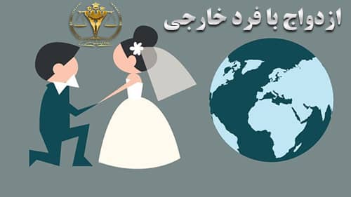 ازدواج موقت با فرد خارجی