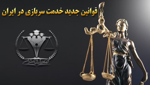 قوانین جدید خدمت سربازی در ایران