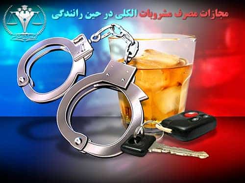 مجازات مشروبات الکلی در ایران