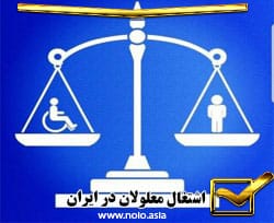 حق اشتغال معلولان در ساختار حقوقی ایران