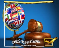 معاهدات بین‌المللی در رویه قضایی ایران