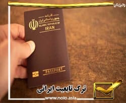 وکیل پایه یک دادگستری در ترک تابعیت ایران