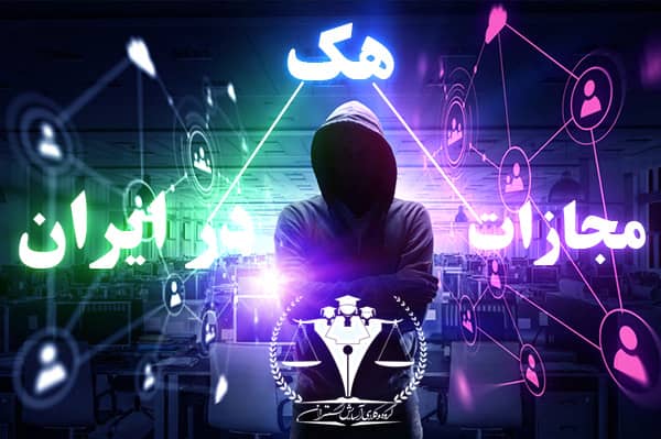 مجازات هکرها چیست