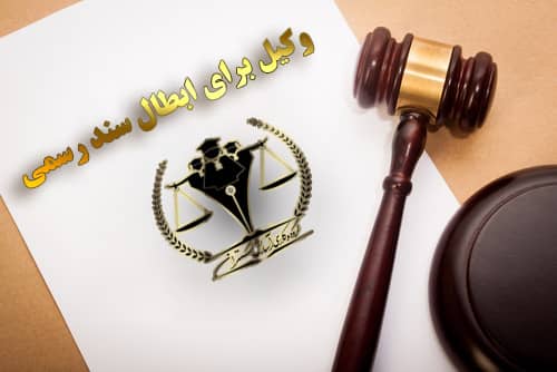 وکیل برای ابطال سند رسمی