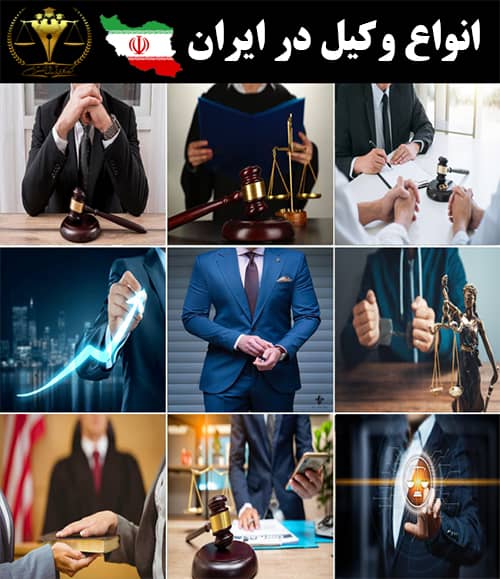 انواع وکیل در ایران