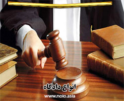 وکیل دادگستری و صلاحیت دادگاه‌ها