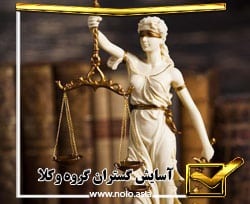 بهترین وکیل مجرب در تهران 09124920000
