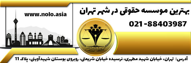 بهترین موسسه حقوقی در تهران 02188403987