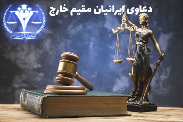 قانون رسیدگی به دعاوی ایرانیان مقیم خارج
