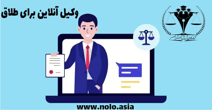 وکیل آنلاین طلاق در تهران