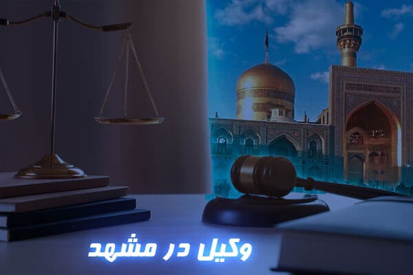 وکیل در مشهد