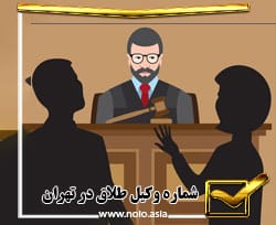 شماره وکیل طلاق در تهران09124970000