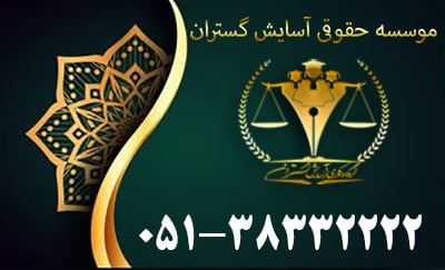 بهترین موسسه حقوقی در تهران