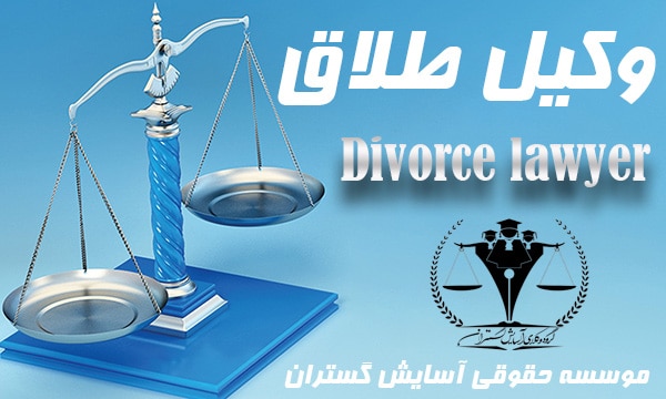 وکیل طلاق در تهران و مشهد