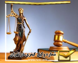 شماره وکیل کیفری در تهران 09124970000